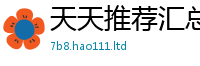 2025新奥天天开好彩开奖结果如2025新澳门天天精准大全谜语